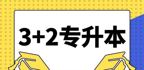 专升本后悔一生是真的吗?