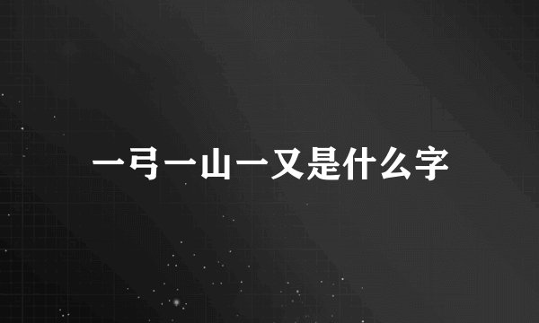 一弓一山一又是什么字
