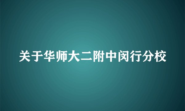 关于华师大二附中闵行分校