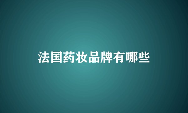 法国药妆品牌有哪些