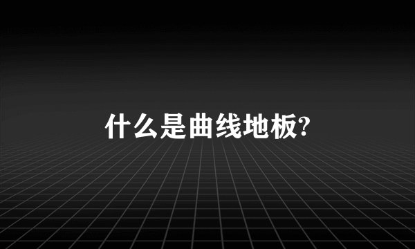 什么是曲线地板?
