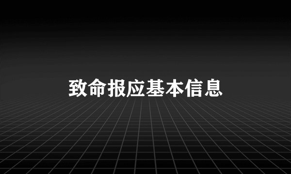 致命报应基本信息
