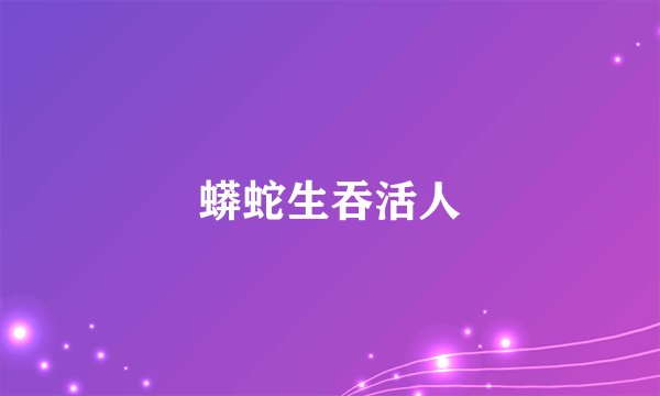 蟒蛇生吞活人