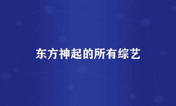 东方神起的所有综艺