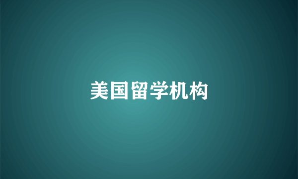 美国留学机构