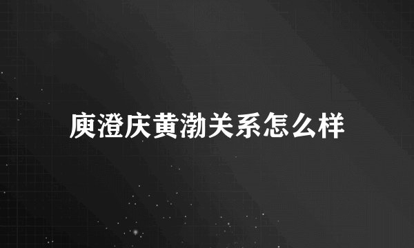 庾澄庆黄渤关系怎么样