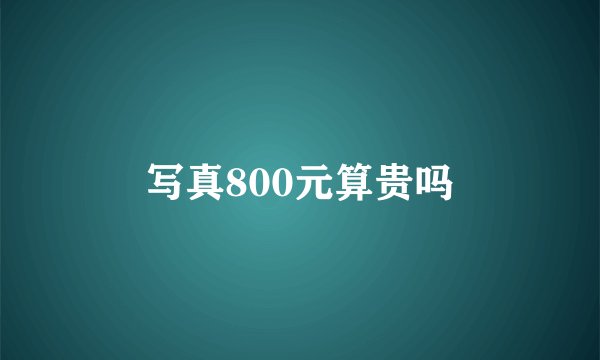 写真800元算贵吗