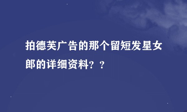 拍德芙广告的那个留短发星女郎的详细资料？？