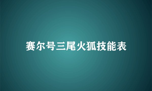 赛尔号三尾火狐技能表