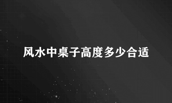 风水中桌子高度多少合适
