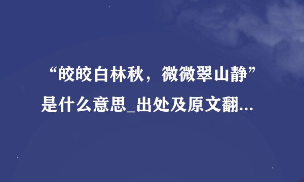 “皎皎白林秋，微微翠山静”是什么意思_出处及原文翻译_学习力