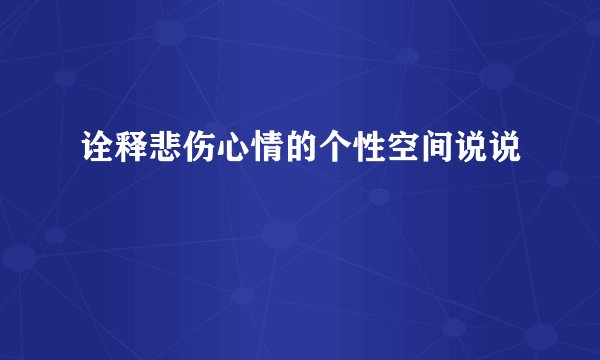 诠释悲伤心情的个性空间说说