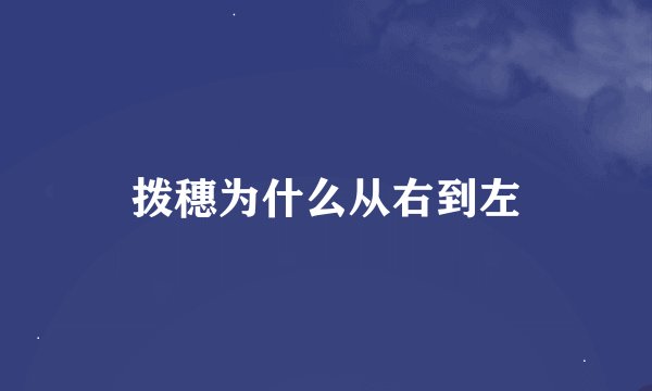 拨穗为什么从右到左