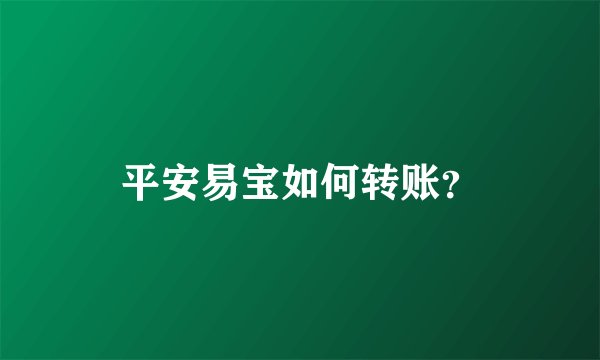平安易宝如何转账？