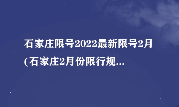石家庄限号2022最新限号2月(石家庄2月份限行规则及注意事项)