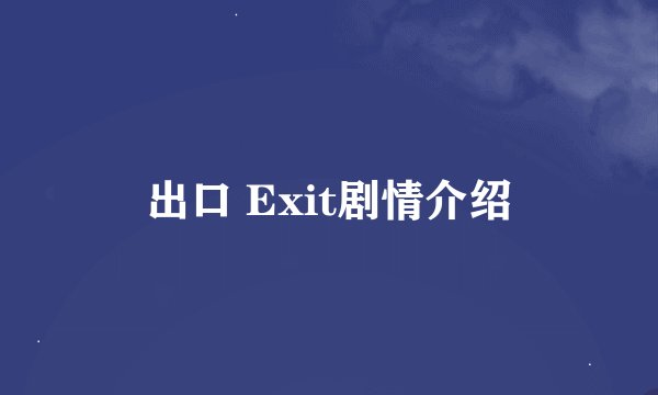 出口 Exit剧情介绍