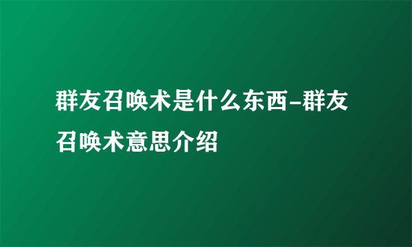 群友召唤术是什么东西-群友召唤术意思介绍