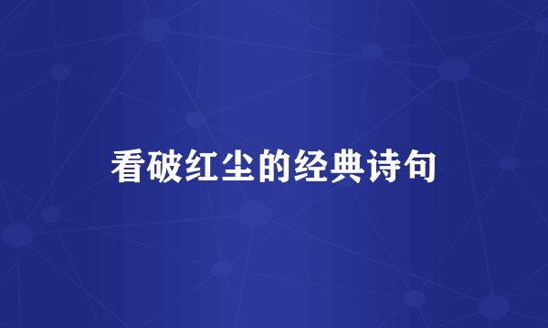 看破红尘的经典诗句