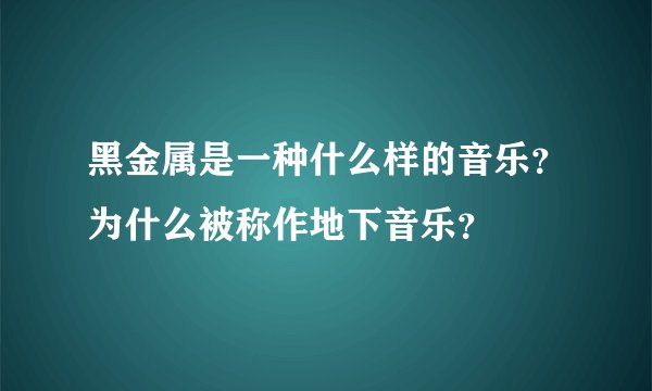 黑金属是一种什么样的音乐？为什么被称作地下音乐？