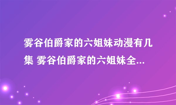 雾谷伯爵家的六姐妹动漫有几集 雾谷伯爵家的六姐妹全集有几集
