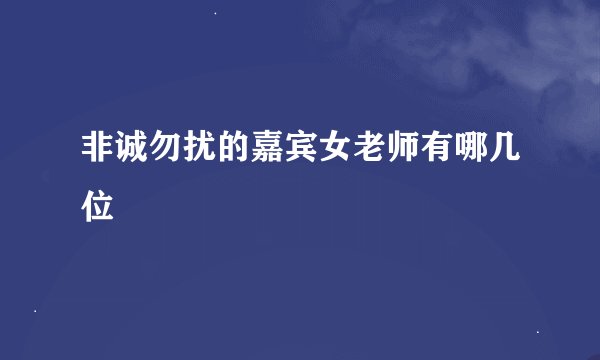 非诚勿扰的嘉宾女老师有哪几位