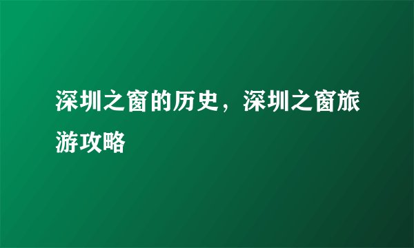 深圳之窗的历史，深圳之窗旅游攻略