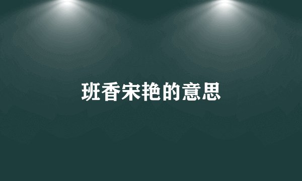 班香宋艳的意思