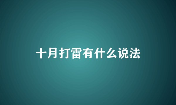 十月打雷有什么说法