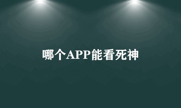 哪个APP能看死神