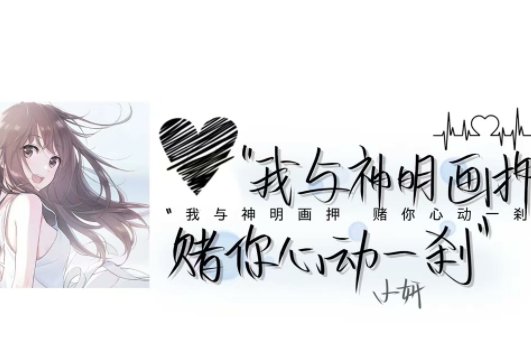 我与神明画押 赌你心动一刹下一句是什么?