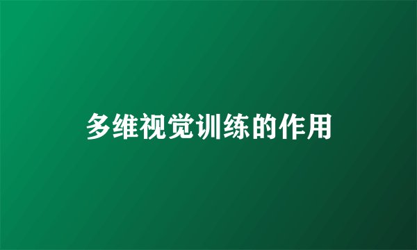 多维视觉训练的作用