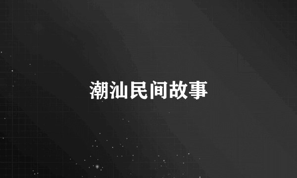 潮汕民间故事