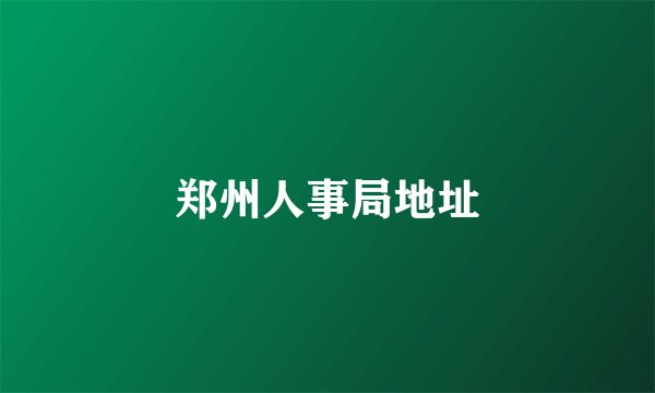 郑州人事局地址