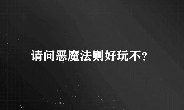 请问恶魔法则好玩不？