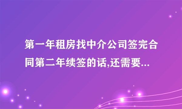 第一年租房找中介公司签完合同第二年续签的话,还需要付中介费吗?