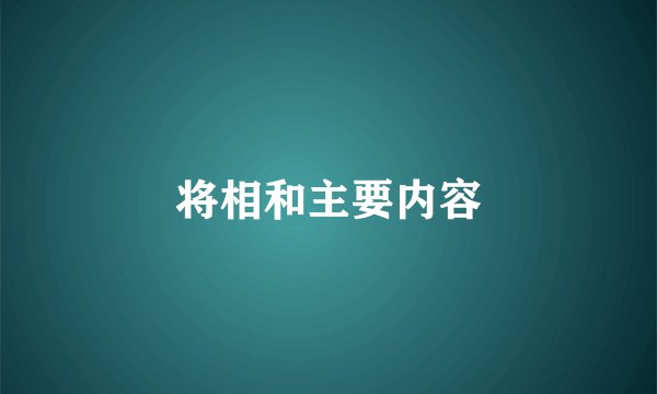 将相和主要内容