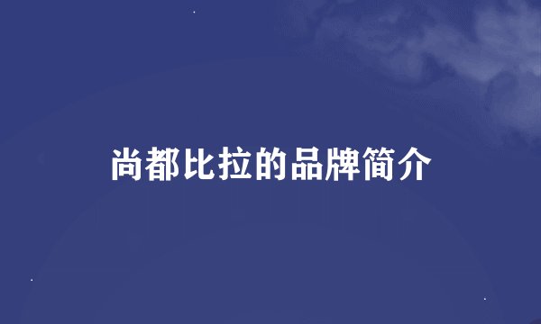 尚都比拉的品牌简介