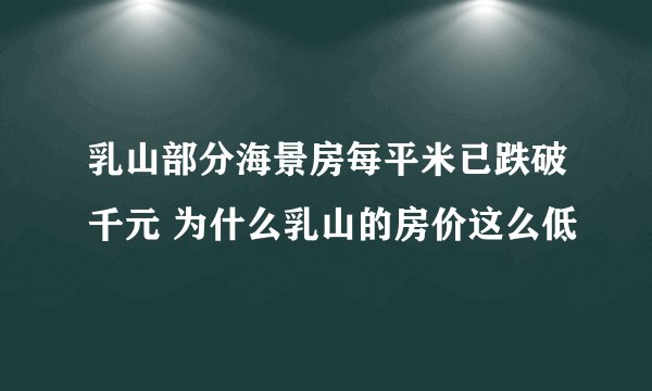 乳山部分海景房每平米已跌破千元 为什么乳山的房价这么低