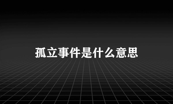 孤立事件是什么意思