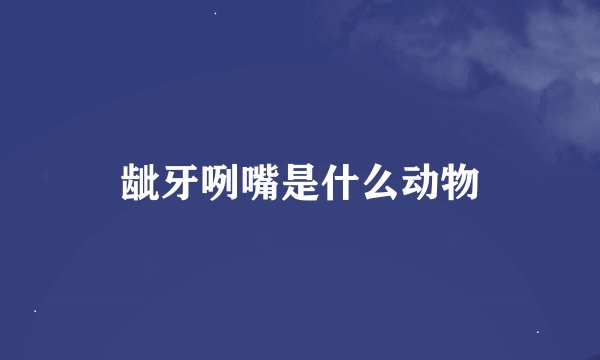 龇牙咧嘴是什么动物