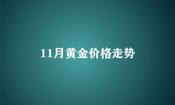 11月黄金价格走势