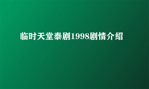 临时天堂泰剧1998剧情介绍