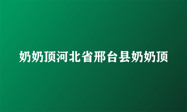 奶奶顶河北省邢台县奶奶顶