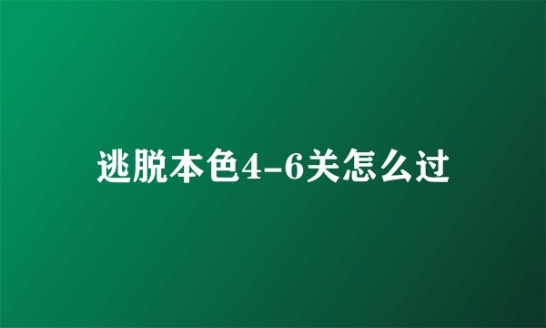 逃脱本色4-6关怎么过