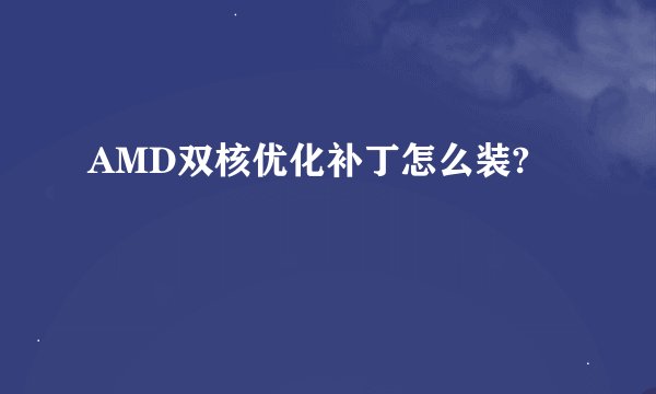 AMD双核优化补丁怎么装?
