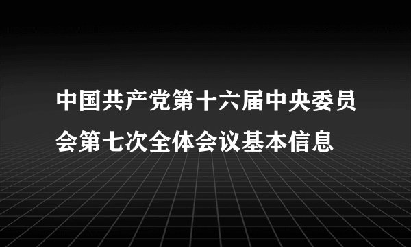 中国共产党第十六届中央委员会第七次全体会议基本信息