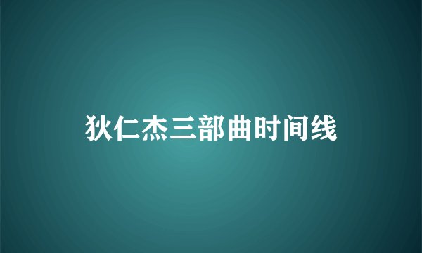 狄仁杰三部曲时间线
