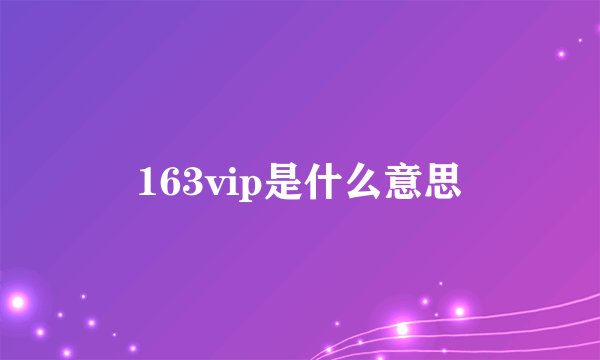 163vip是什么意思