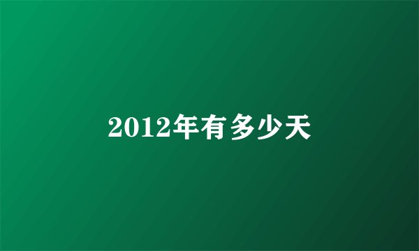 2012年有多少天