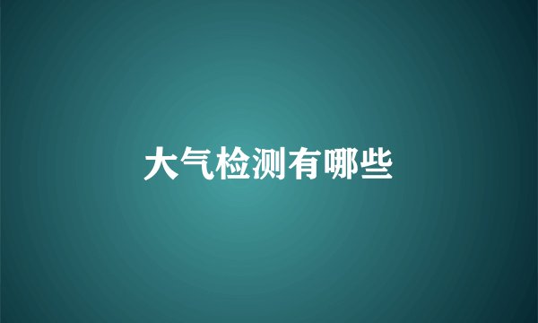 大气检测有哪些